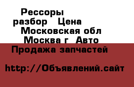 Рессоры Ford Transit разбор › Цена ­ 5 000 - Московская обл., Москва г. Авто » Продажа запчастей   